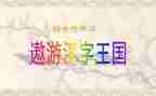 读汉字王国的读后感6篇