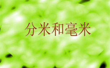 三年级分米毫米的认识教案8篇