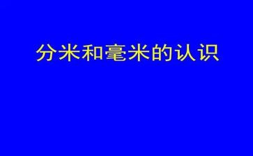 分米毫米的认识教案优秀5篇