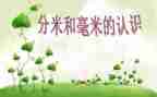 分米毫米的认识教案6篇