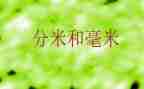 三年级分米毫米的认识教案8篇