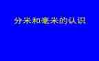 分米毫米的认识教案优秀5篇