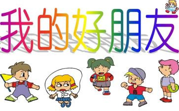 音乐是好朋友音乐教案8篇