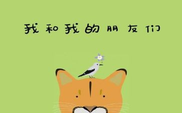 我们都是好朋友的教案优质6篇