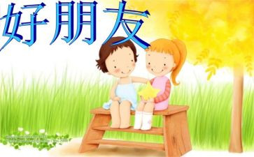 幼儿园中班好朋友教案及反思5篇