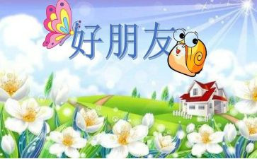 好朋友教案优质5篇