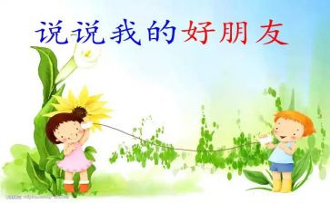 动物好朋友教案7篇