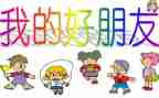 音乐是好朋友音乐教案8篇