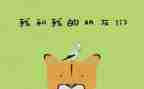 我们都是好朋友的教案优质6篇