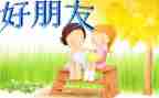 幼儿园中班好朋友教案及反思5篇