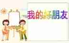 中班我的好朋友教案6篇