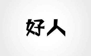 好人演讲稿范文5篇