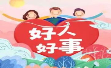 看好人好事的心得体会8篇