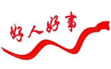 好人好事心得体会6篇