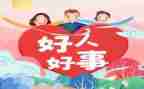 看好人好事的心得体会8篇