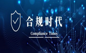 关于合规心得体会8篇