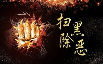 黑恶势力警示教育片心得体会8篇