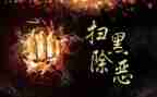 黑恶势力警示教育片心得体会8篇
