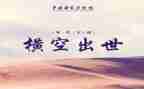 横空出世观后感5篇