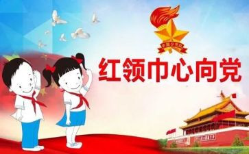 画红领巾活动总结6篇
