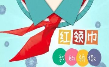 洗红领巾心得体会模板8篇