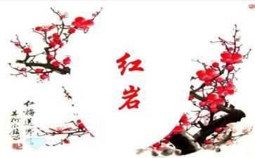 红岩的心得体会7篇