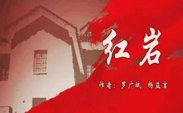 红岩的读书心得体会6篇