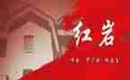 红岩的读书心得体会6篇