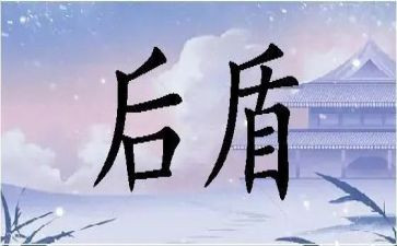 2024后盾单位帮扶工作总结6篇