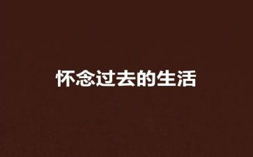 秋天得怀念教案5篇