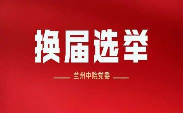 最新换届工作总结5篇