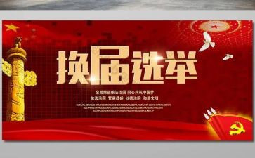 换届年工作总结参考8篇