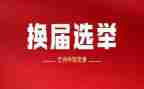 最新换届工作总结5篇