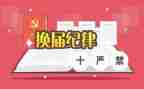 2024年村换届述职报告精选5篇