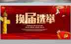 换届年工作总结参考8篇