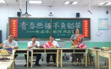 退休教师欢送会讲话稿6篇