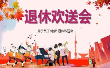 教师欢送会致辞稿8篇