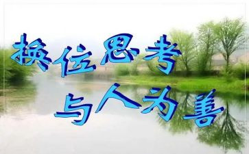 学会换位思考作文8篇