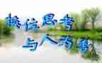 学会换位思考作文8篇