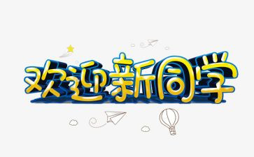 欢迎时的演讲稿优秀5篇