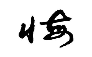 迟来的忏悔二心得体会6篇