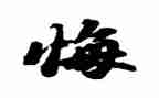 让青春无悔的演讲稿6篇