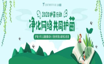 护苗行动的心得体会8篇