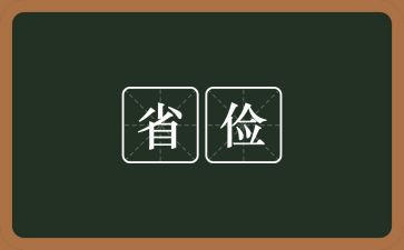 勤俭的演讲稿优秀8篇