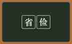 勤俭的演讲稿优秀8篇