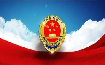 检察官工作总结8篇