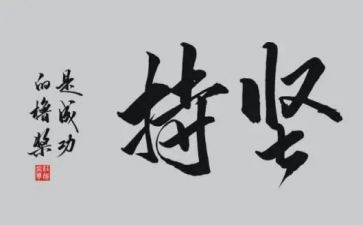 坚持的演讲稿300字8篇