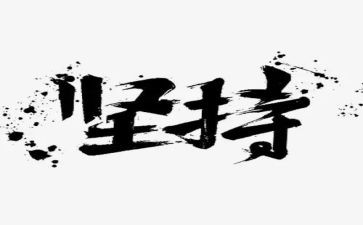 坚持的演讲稿500字5篇