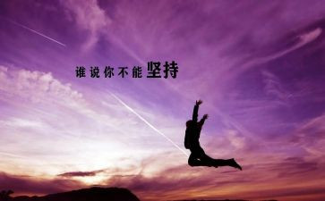 论坚持的演讲稿6篇