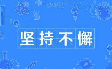 讲坚持的演讲稿最新6篇